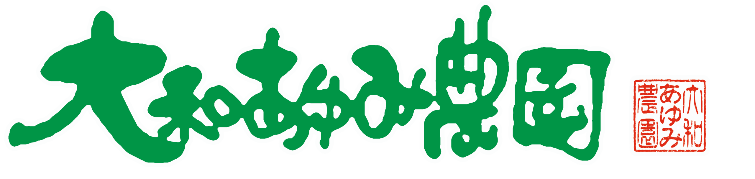 大和あゆみ農園